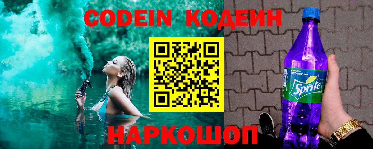 Кодеин напиток Lean (лин) Дятьково